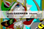 epoker在线官网网页版（ekewang）