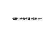 德扑club安卓版（德扑 co）