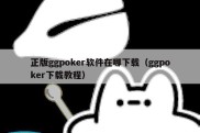 正版ggpoker软件在哪下载（ggpoker下载教程）