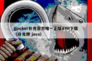 jjpoker扑克官方唯一正版APP下载（扑克牌 java）