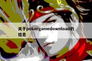 关于pokergamedownload的信息