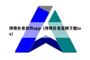 传奇扑克软件app（传奇扑克官网下载ios）