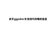 关于ggpoker扑克技巧攻略的信息