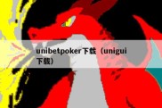 unibetpoker下载（unigui下载）