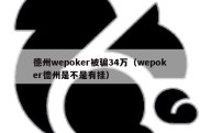 德州wepoker被骗34万（wepoker德州是不是有挂）