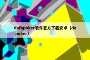 dafapoker软件官方下载安卓（da poker）