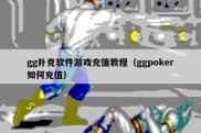 gg扑克软件游戏充值教程（ggpoker如何充值）