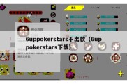 6uppokerstars不出款（6uppokerstars下载）