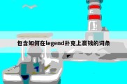 包含如何在legend扑克上赢钱的词条