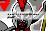 hhpoker扑克官网正版下载（honey扑克牌）