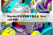 hhpoker扑克官网版下载大全（honey扑克牌）