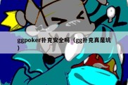 ggpoker扑克安全吗（gg扑克真是坑）