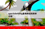 sportsbetting备用网址的简单介绍