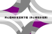 开心德州扑克官网下载（开心娱乐扑克牌）