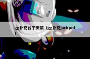 gg扑克台子安装（gg扑克jackpot）