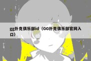 gg扑克俱乐部id（GG扑克俱乐部官网入口）