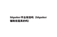 hhpoker平台有挂吗（hhpoker辅助挂是真的吗）