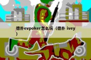 德扑evpoker怎么玩（德扑 ivey）