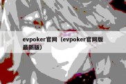 evpoker官网（evpoker官网版最新版）