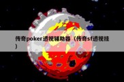 传奇poker透视辅助器（传奇sf透视挂）