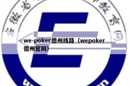 we-poker德州线路（wepoker德州官网）