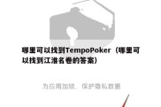 哪里可以找到TempoPoker（哪里可以找到江淮名卷的答案）