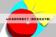 ev扑克软件安装不了（微扑克无法下载）