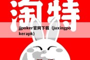 jjpoker官网下载（juxingpokerapk）