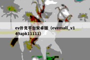 ev扑克平台安卓版（evemall_v149apk11111）