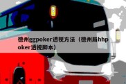 德州ggpoker透视方法（德州局hhpoker透视脚本）