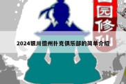 2024银川德州扑克俱乐部的简单介绍