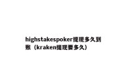 highstakespoker提现多久到账（kraken提现要多久）