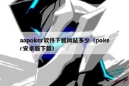 aapoker软件下载网站多少（poker安卓版下载）