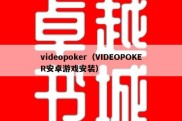 videopoker（VIDEOPOKER安卓游戏安装）