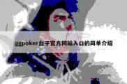 ggpoker台子官方网站入口的简单介绍