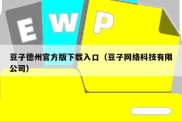 豆子德州官方版下载入口（豆子网络科技有限公司）