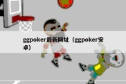 ggpoker最新网址（ggpoker安卓）