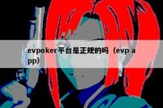 evpoker平台是正规的吗（evp app）