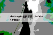 dafapoker官网下载（dafabet手机端）