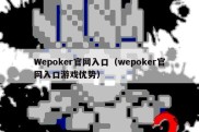 Wepoker官网入口（wepoker官网入口游戏优势）