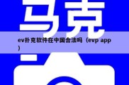 ev扑克软件在中国合法吗（evp app）