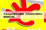 什么app打牌可以赚钱（什么软件打牌可以赚钱排行榜）