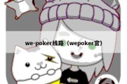 we-poker线路（wepoker官）