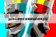 jjpoker德州扑克破解版的简单介绍