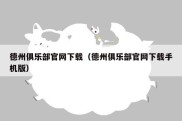 德州俱乐部官网下载（德州俱乐部官网下载手机版）