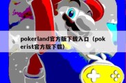 pokerland官方版下载入口（pokerist官方版下载）