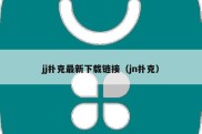 jj扑克最新下载链接（jn扑克）