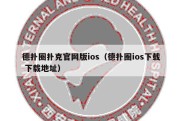 德扑圈扑克官网版ios（德扑圈ios下载 下载地址）