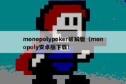 monopolypoker破解版（monopoly安卓版下载）