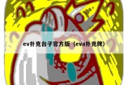 ev扑克台子官方版（eva扑克牌）